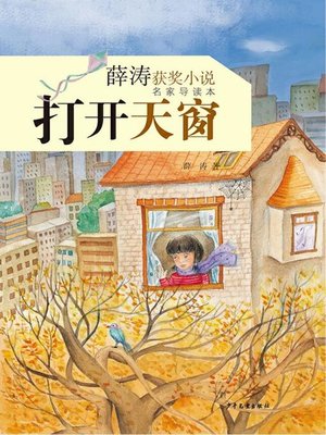 cover image of 薛涛获奖小说（名家导读本）